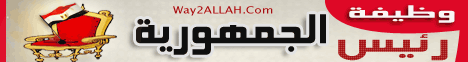 وظيفة رئيس الجمهورية ( 15/4/2012 ) بين العلم والإيمان لـقسم المنوعات - موقع الطريق إلى الله