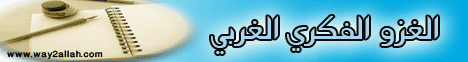 التربية والدعوة20_ الغزو الفكري الغربي لـالشيخ أحمد جلال - موقع الطريق إلى الله