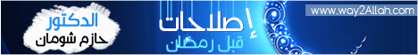 إصلاحات قبل رمضان لـالدكتور حازم شومان - موقع الطريق إلى الله