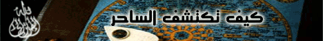 كيف تكتشف الساحر (دمعة موحد) لـقسم المنوعات - موقع الطريق إلى الله