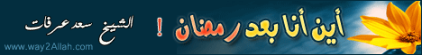 أين أنا بعد رمضان؟ (29/8/2012) نساء بيت النبوة لـالشيخ سعد عرفات - موقع الطريق إلى الله