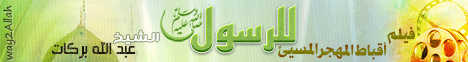 فيلم أقباط المهجر المسئ للرسول صلى الله عليه وسلم (11/9/2012) انحراف لـالشيخ عبد الله بركات  - موقع الطريق إلى الله