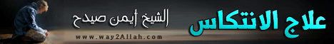 علاج الانتكاس (24/9/2012) كفاية ذنوب لـالشيخ أيمن صيدح - موقع الطريق إلى الله