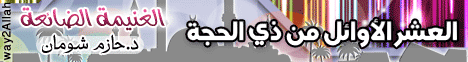 العشر الاوائل من ذى الحجة الغنيمة الضائعة ( 16/10/2012 ) لقاء خاص  لـالدكتور حازم شومان - موقع الطريق إلى الله