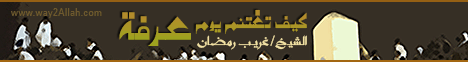 كيف نغتنم يوم عرفة(21-10-2012)مع الله لـالدكتور غريب رمضان - موقع الطريق إلى الله