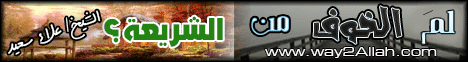 لم الخوف من الشريعة(12-11-2012)مجلس الرحمة لـالشيخ علاء سعيد - موقع الطريق إلى الله