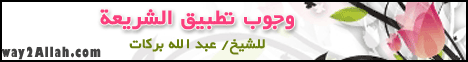 وجوب تطبيق الشريعة(13-11-2012)انحراف لـالشيخ عبد الله بركات  - موقع الطريق إلى الله