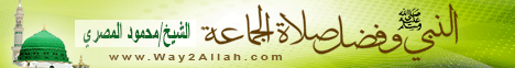 النبي صلى الله عليه وسلم وفضل صلاة الجماعه2( 8/1/2013)ليلة في بيت النبي  لـالشيخ محمود المصري - موقع الطريق إلى الله