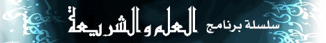 مهمات للنساء فى رمضان (2/9/2008) العلم والشريعة لـفضيلة الشيخ مصطفى العدوي - موقع الطريق إلى الله