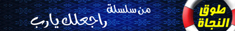 طوق النجاة ( صنائع المعروف ) (7/9/2008) على فين يا شباب لـالدكتور حازم شومان - موقع الطريق إلى الله