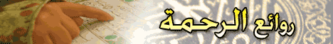 روائع الرحمة (13/9/2008) لـالشيخ أمين الأنصاري - موقع الطريق إلى الله