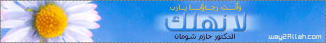 لا نهلك وأنت رجاؤنا يا رب  ( 26/1/2013 ) بلا تعصب فى اولى حلقات قناة امجاد لـالدكتور حازم شومان - موقع الطريق إلى الله