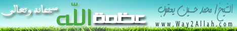 عظمة الله سبحانه وتعالى (9-2-2013)مدارج السالكين لـفضيلة الشيخ محمد حسين يعقوب - موقع الطريق إلى الله