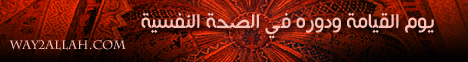 (6) اليوم الآخر ودوره في الصحة النفسية (9/2/2013) كيف نرتقي بنفوسنا لـقسم المنوعات - موقع الطريق إلى الله