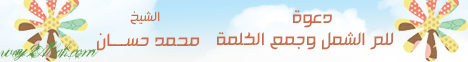 دعوة للم الشمل وجمع الكلمة( 28/12/2012)خطب الجمعة  لـفضيلة الشيخ محمد حسان - موقع الطريق إلى الله