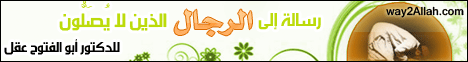 رسالة الي الرجال اللذين لا يصلون(28-2-2013)مع الأسرة المسلمة لـالدكتور أبو الفتوح عقل - موقع الطريق إلى الله