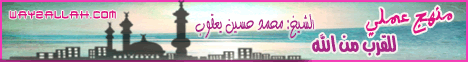 منهج عملي للقرب من الله(30-3-2013)مدارج السالكين لـفضيلة الشيخ محمد حسين يعقوب - موقع الطريق إلى الله