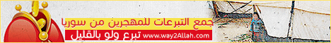 جمع التبرعات للمهجرين من سوريا تبرع ولو بالقليل ( 5/4/2013)حملة مهجرون   لـقسم المنوعات - موقع الطريق إلى الله