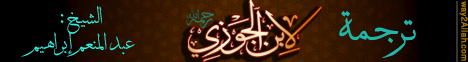 ترجمة لابن الجوزى رحمه الله( 25/3/2013) أحكام النساء لـالشيخ عبد المنعم إبراهيم عامر - موقع الطريق إلى الله