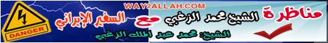 مناظرة  الشيخ محمد الزغبى مع السفير الايرانى الجزء الاول (6/4/2013) لـالشيخ محمد عبد الملك  الزغبي - موقع الطريق إلى الله