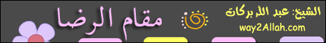 مقام الرضا(23-4-2013)انحراف لـالشيخ عبد الله بركات  - موقع الطريق إلى الله