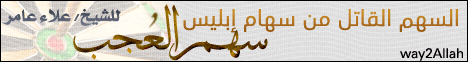 السهم القاتل من سهام ابليس (سهم العجب) (21/4/2013) فى مهب الريح لـالشيخ علاء عامر - موقع الطريق إلى الله