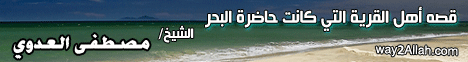 قصة أهل القرية التي كانت حاضرة البحر(25-4-2013)قصص الأنبياء لـفضيلة الشيخ مصطفى العدوي - موقع الطريق إلى الله