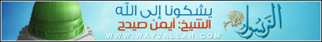 الرسول صلى الله عليه وسلم يشكونا إلى الله( 13/5/2013) كفاية ذنوب  لـالشيخ أيمن صيدح - موقع الطريق إلى الله