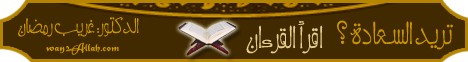 تريد السعادة اقرا القرآن(19-5-2013)مع الله لـالدكتور غريب رمضان - موقع الطريق إلى الله
