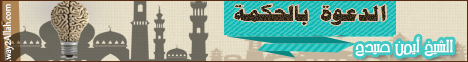 الدعوة بالحكمة(20-5-2013)كفاية ذنوب لـالشيخ أيمن صيدح - موقع الطريق إلى الله