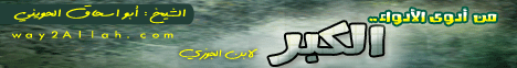 من أدوى الأدواء الكبر لإبن الجوزي( 22/5/2013) مدرسة الحياة  لـالشيخ أبو إسحاق الحويني - موقع الطريق إلى الله