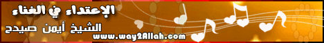 الإعتداء في الغناء ( 24/6/2013) كفاية ذنوب لـالشيخ أيمن صيدح - موقع الطريق إلى الله