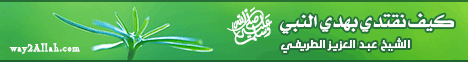 كيف نقتدي بهدي النبي صلى الله عليه وسلم( 11/7/2013)خير الهدي  لـالشيخ عبد العزيز بن مرزوق الطريفي - موقع الطريق إلى الله