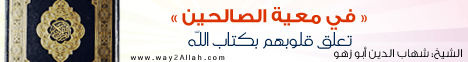 في معية الصالحين-تعلق قلوبهم بكتاب الله ( 17/7/2013) دعوة على القهوة  لـالشيخ شهاب الدين ابو زهو  - موقع الطريق إلى الله