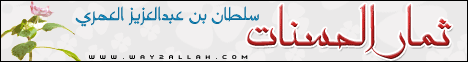 -ثمار الحسنات-سلطان بن عبدالعزيز العمرى( 14/8/2013)محاضرة اليوم  لـقسم المنوعات - موقع الطريق إلى الله