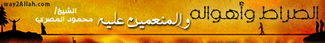 الصراط وأهواله والمنعمين عليه ( 31/7/2013) موجز أنباء الآخرة  لـالشيخ محمود المصري - موقع الطريق إلى الله