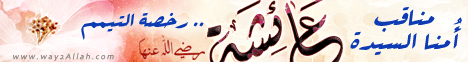 مناقب امنا السيده عائشةرضي الله عنها - رخصة التيمم( 27/8/2013) امهات المؤمنين لـقسم المنوعات - موقع الطريق إلى الله
