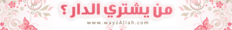 من يشتري الدار ( 27/9/2013) التوحيد لـقسم المنوعات - موقع الطريق إلى الله