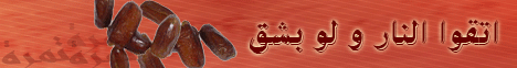 إتقوا النار ولو بشق تمرة ( قبسات إيمانية ) لـفضيلة الشيخ نبيل العوضي - موقع الطريق إلى الله