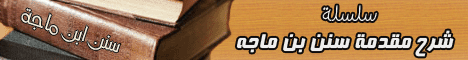 الباب الاول ( باب الاتباع بسنة رسول الله ) (11/10/2008) مقدمة برنامج سنن بن ماجه لـالشيخ عبد الله شاكر - موقع الطريق إلى الله