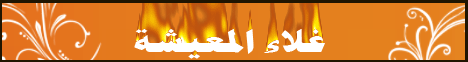غلاء المعيشة 1 (16/10/2008) النبراس لـالدكتور عبد الرحمن الصاوى - موقع الطريق إلى الله