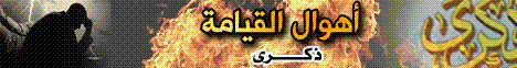 أهوال القيامة 2 (ذكرى) لـقسم المنوعات - موقع الطريق إلى الله