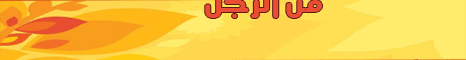 فضفضة -ابو اسحاق 20-11-2008--اتدرى من الرجل؟ لـالشيخ أبو إسحاق الحويني - موقع الطريق إلى الله