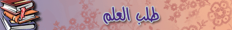 طلب العلم -صالح المغامسى -القطوف الدانية لـالشيخ صالح بن عواد المغامسى - موقع الطريق إلى الله