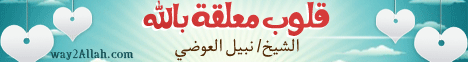  قلوب معلقة بالله- عرفت طريقي لـفضيلة الشيخ نبيل العوضي - موقع الطريق إلى الله