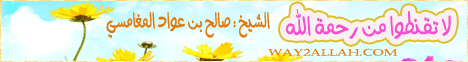 لا تقنطوا من رحمة الله( 24/10/2013)محاضرة لـالشيخ صالح بن عواد المغامسى - موقع الطريق إلى الله