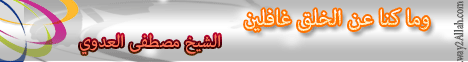 وما كنا عن الخلق غافلين ( 31/10/2013 ) نسمات لـفضيلة الشيخ مصطفى العدوي - موقع الطريق إلى الله