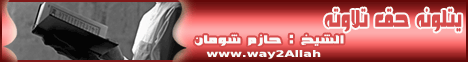 يتلونه حق تلاوته ( الأحد 27-10- 2013 ) الجمعية الشرعية بالمنصورة لـالدكتور حازم شومان - موقع الطريق إلى الله