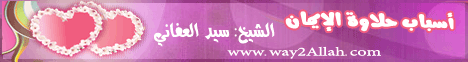 أسباب حلاوة الإيمان( 6/11/2013) سباق المحبين  لـالشيخ سيد العفاني - موقع الطريق إلى الله