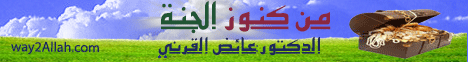 من كنوز الجنة ( 9/11/2013) أنا جليس من ذكرني  لـالدكتور عائض القرنى - موقع الطريق إلى الله